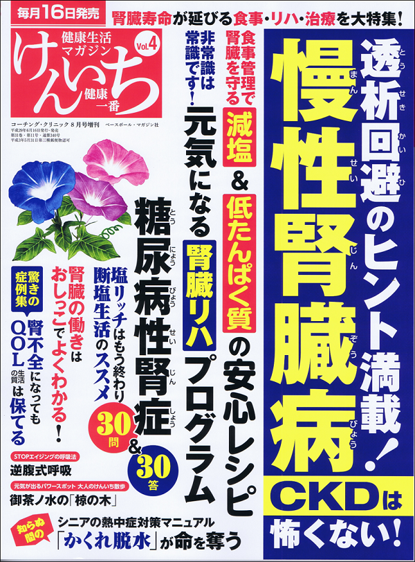 「健康一番」けんいち Vol.4 慢性腎臓病CDKは怖くない!