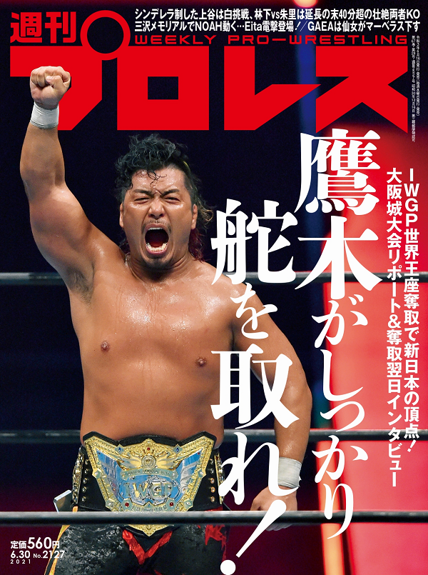 週刊プロレス 6月30日号