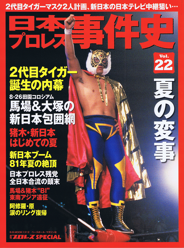 日本プロレス事件史 Vol.22 夏の変事