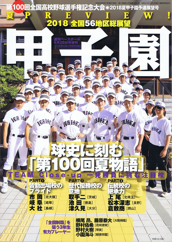 第100回全国高校野球選手権記念大会 予選展望号