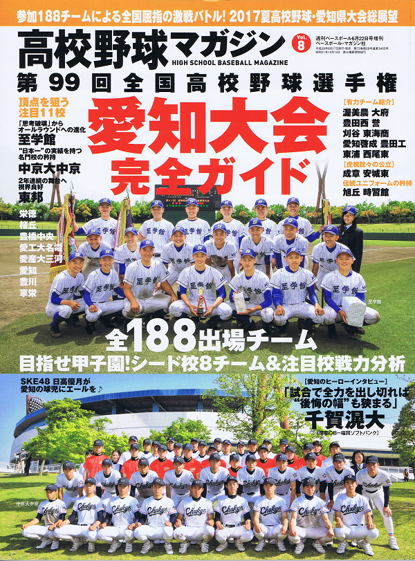 高校野球マガジン Vol.8　第99回全国高校野球選手権愛知大会完全ガイド