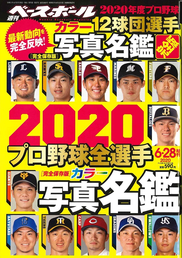 週刊ベースボール 6月28日号増刊