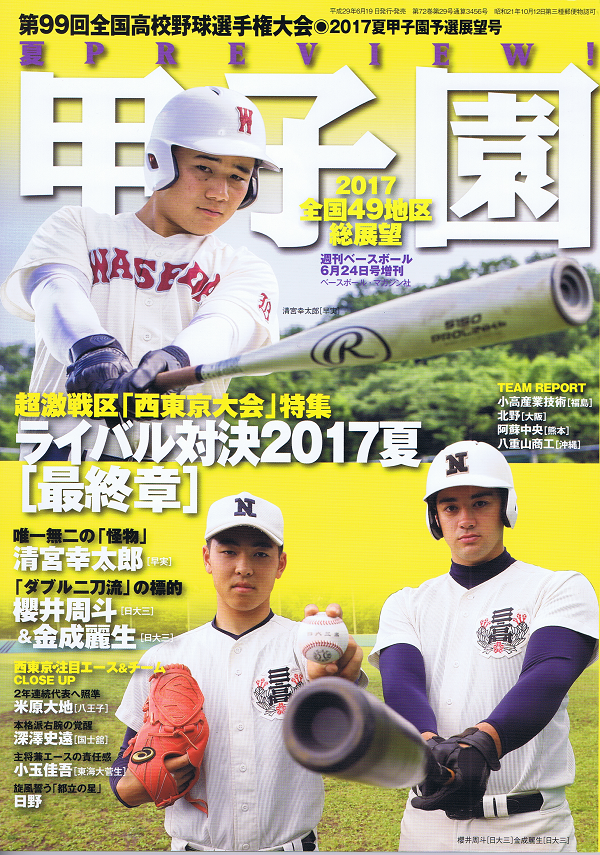 第99回全国高校野球選手権大会 予選展望号