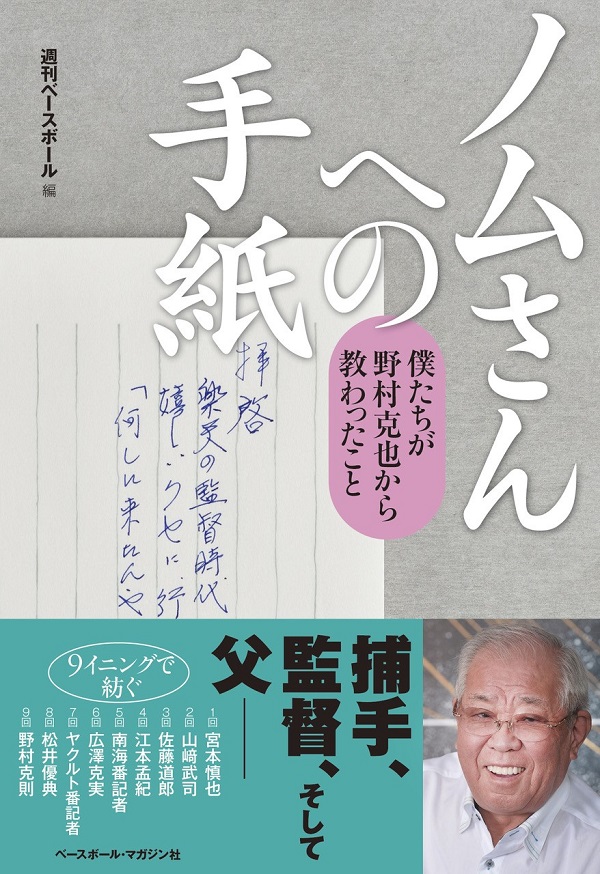 ノムさんへの手紙 僕たちが野村克也から教わったこと