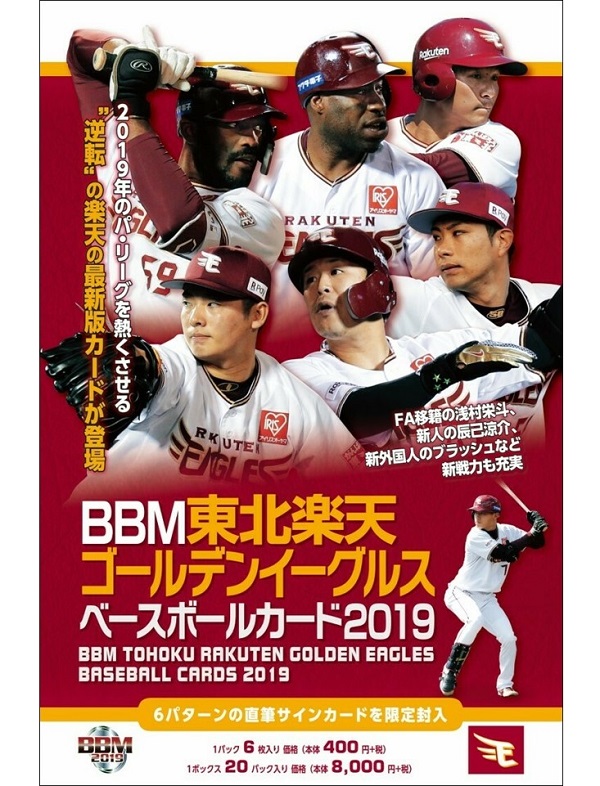 BBM東北楽天ゴールデンイーグルス ベースボールカード2019