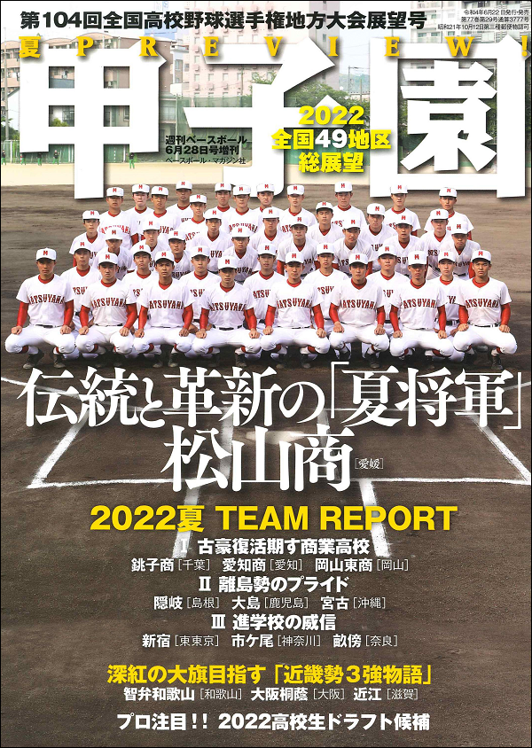 甲子園<br />
第104回全国高校野球選手権<br />
地方大会展望号