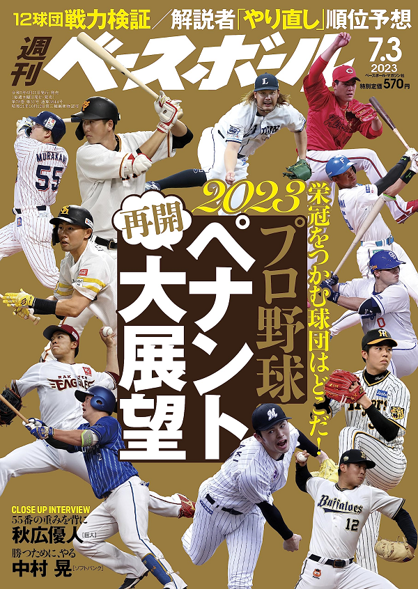 週刊ベースボール 7月 3日号