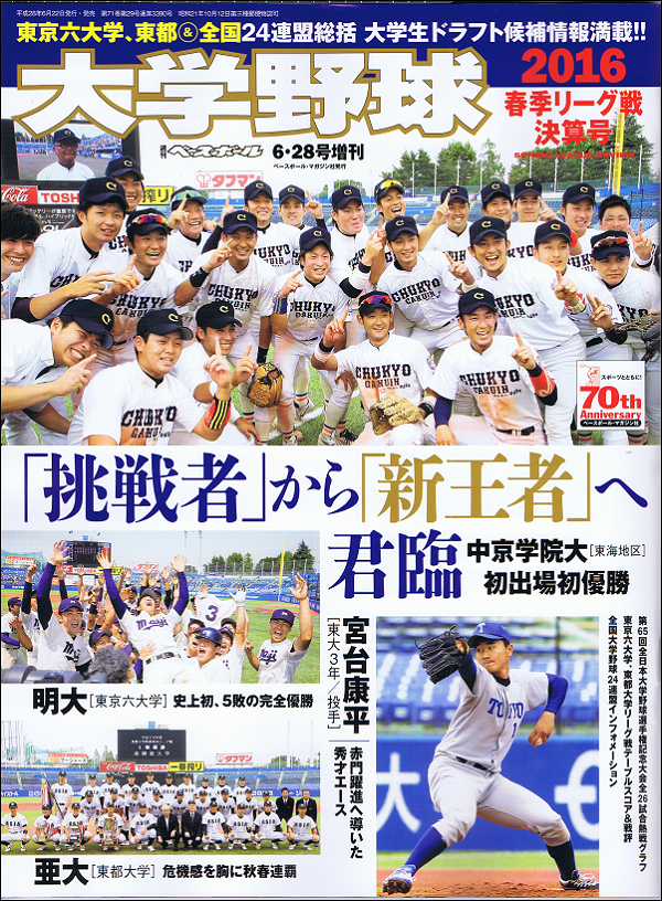 大学野球 2016春季リーグ戦決算号