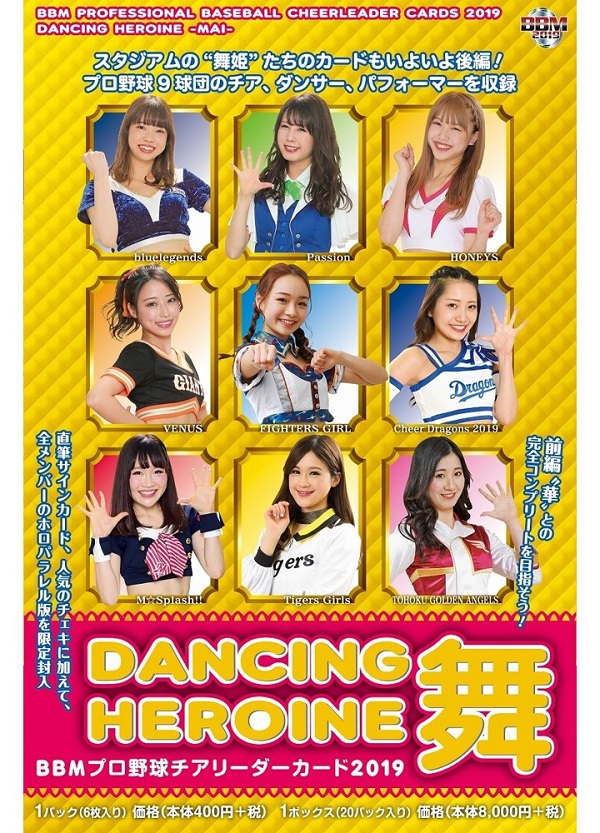 BBMプロ野球チアリーダーカード2019 DANCING HEROINE -舞-