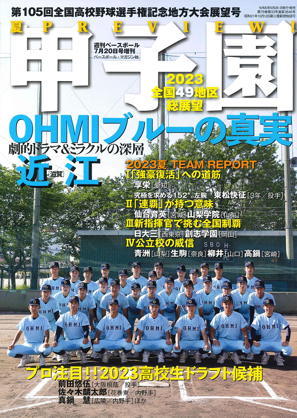 甲子園 第105回全国高校野球<br />
選手権記念 地方大会展望号