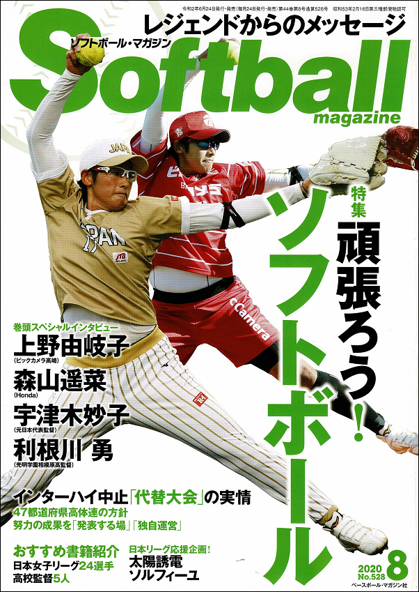 ソフトボール・マガジン 8月号