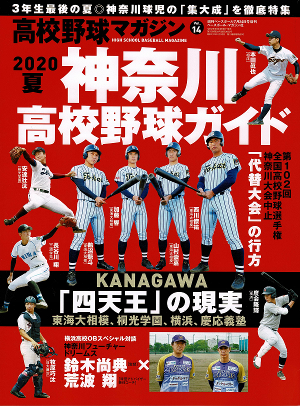 高校野球マガジン Vol.14　2020夏 神奈川高校野球ガイド