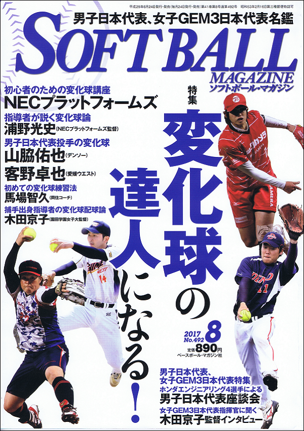 ソフトボール・マガジン 8月号