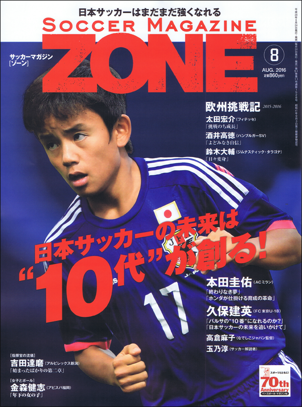 サッカーマガジンZONE 8月号