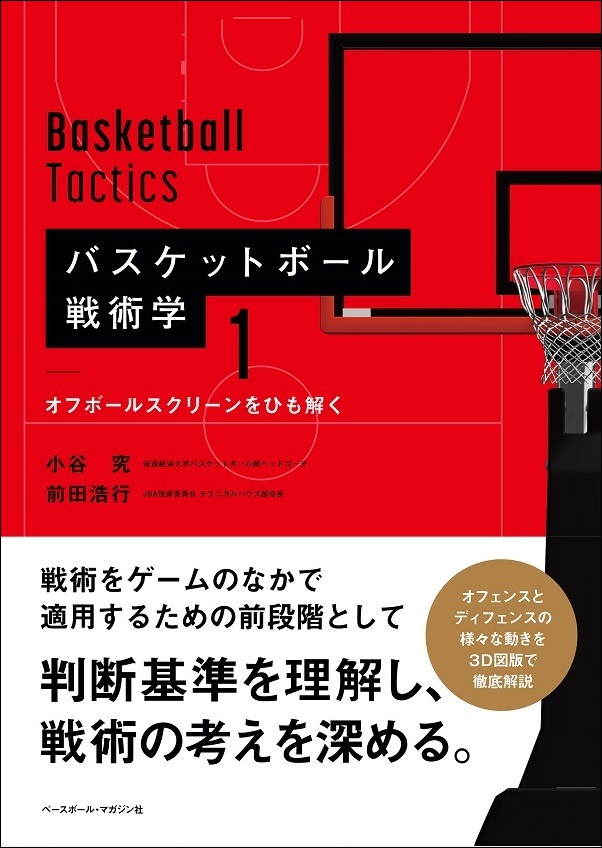 バスケットボール戦術学1<br />
オフボールスクリーンをひも解く