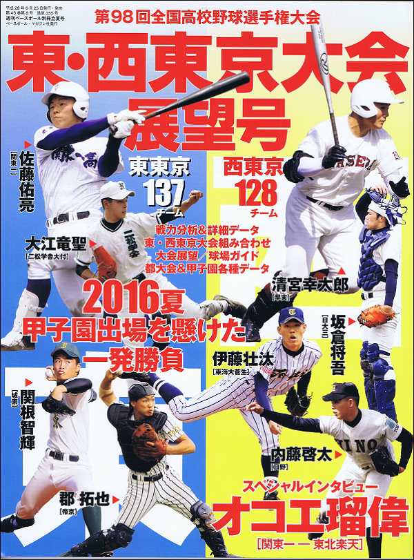 第98回全国高校野球選手権大会 東・西東京大会展望号