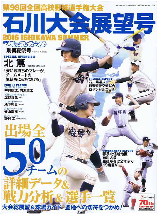 第98回全国高校野球選手権大会 石川大会展望号