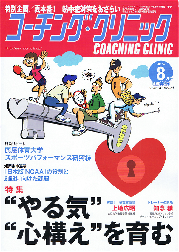 コーチング・クリニック 8月号