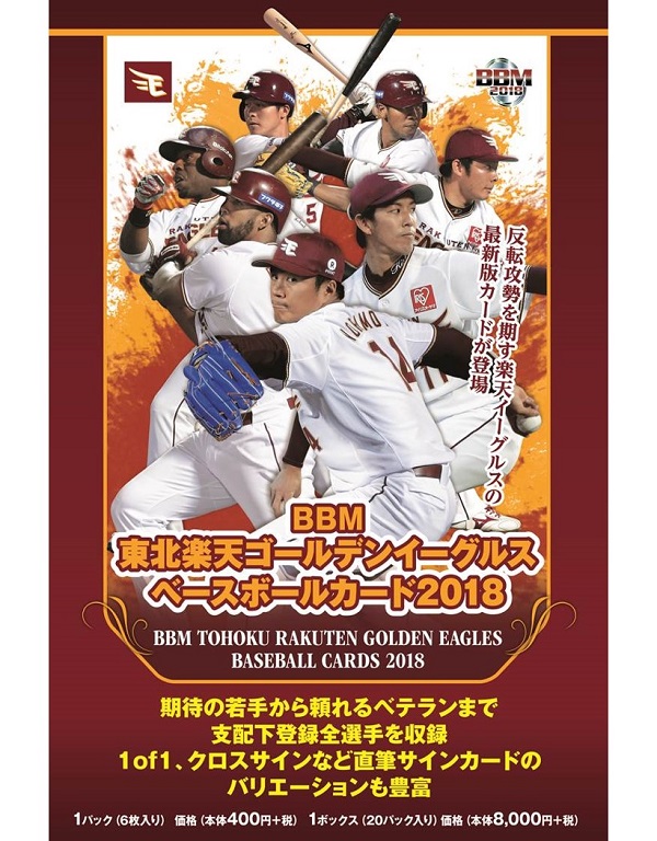 BBM東北楽天ゴールデンイーグルス ベースボールカード2018