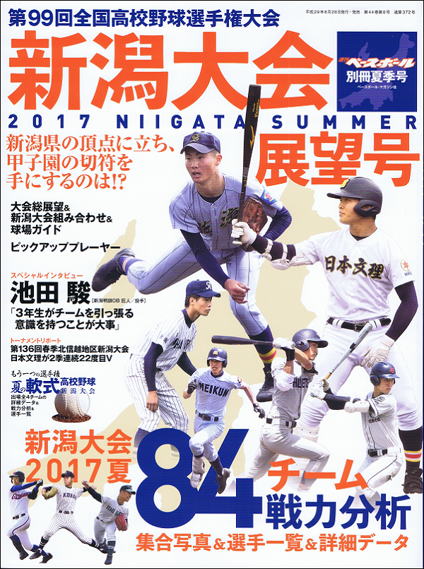 第99回全国高校野球選手権大会 新潟大会展望号