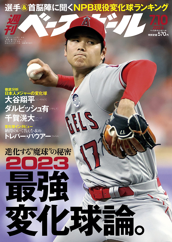 週刊ベースボール 7月10日号