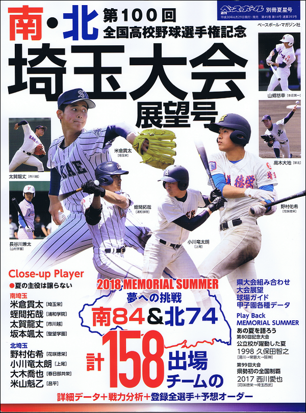 第100回全国高校野球選手権記念 南・北埼玉大会展望号