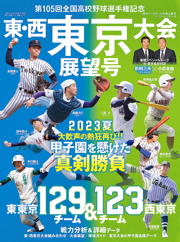 第105回<br />
全国高校野球選手権大会<br />
東・西東京大会展望号