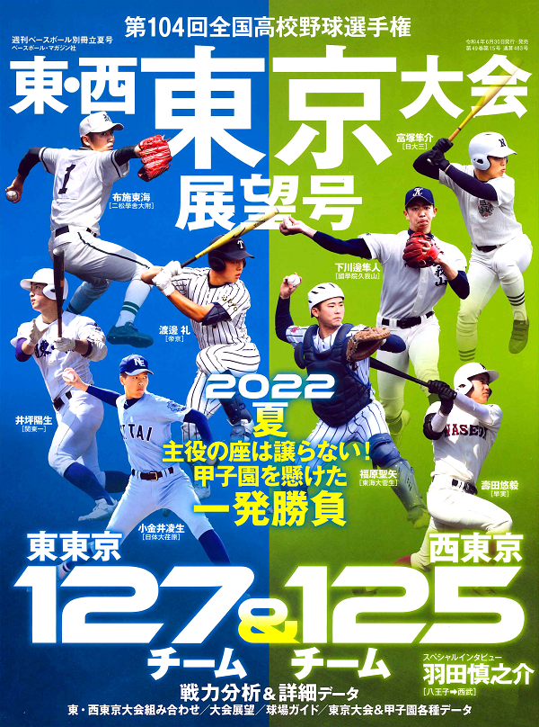 第104回<br />
全国高校野球選手権大会<br />
東・西東京大会展望号