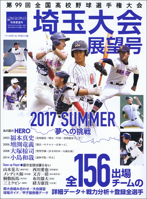 第99回全国高校野球選手権大会 埼玉大会展望号