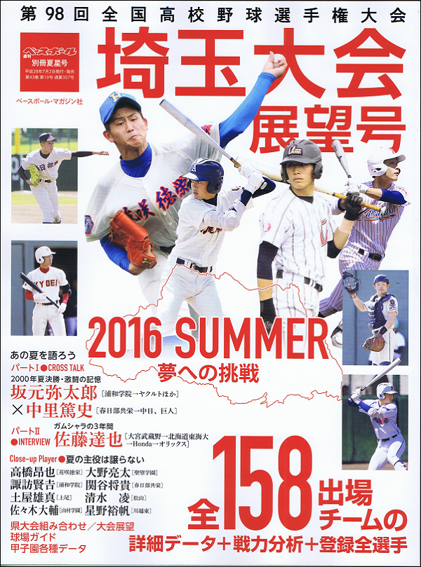 第98回全国高校野球選手権大会 埼玉大会展望号