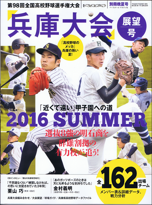 第98回全国高校野球選手権大会 兵庫大会展望号