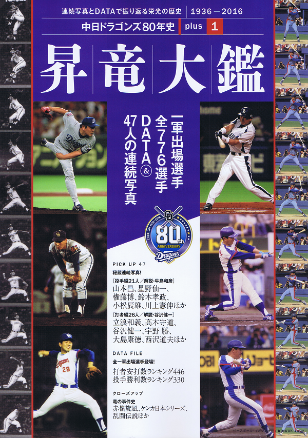 中日ドラゴンズ80年史 Plus[1]昇竜大鑑