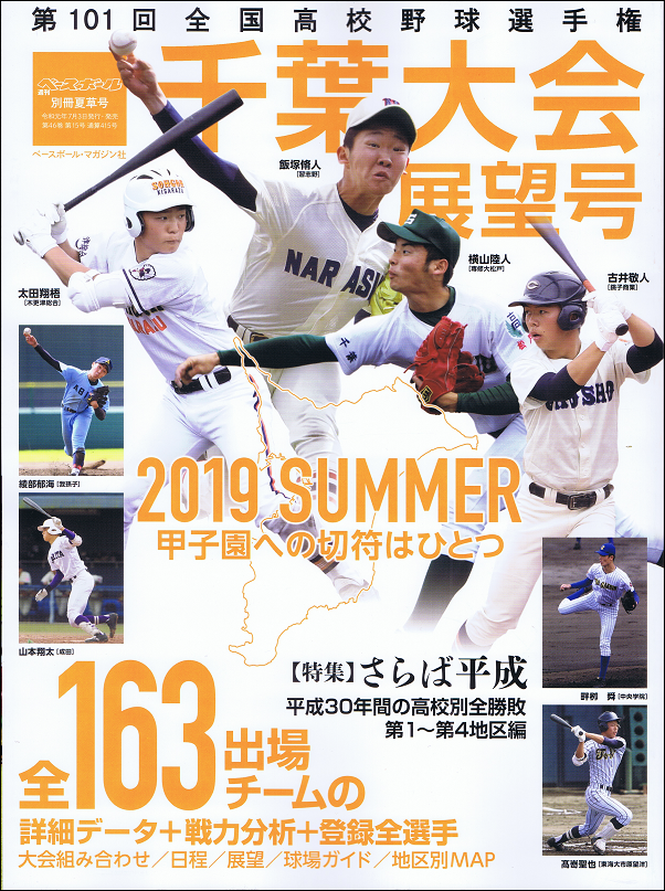 第101回全国高校野球選手権 千葉大会展望号