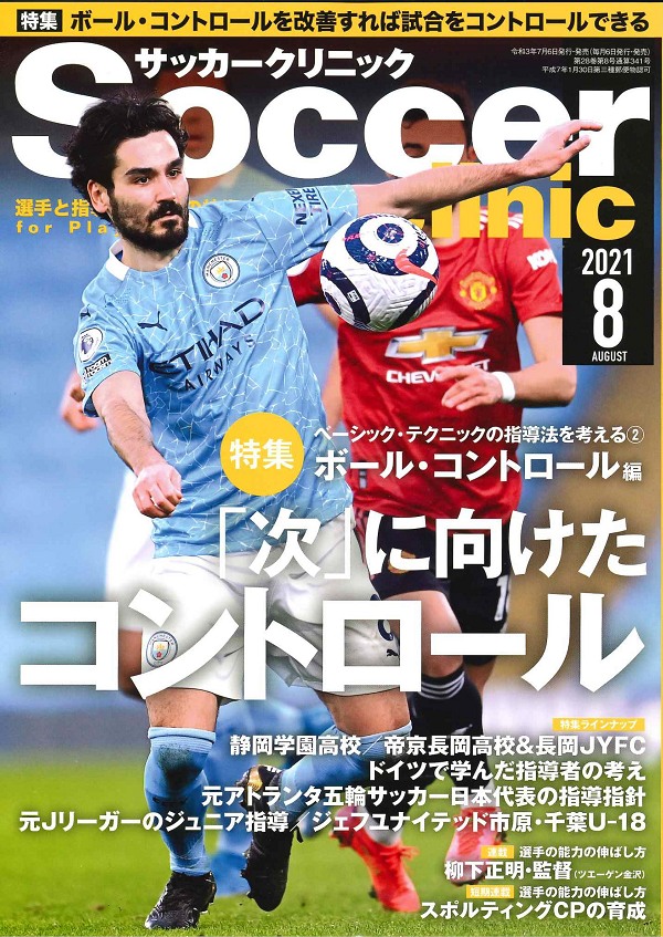 サッカークリニック 8月号