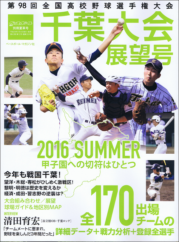 第98回全国高校野球選手権大会 千葉大会展望号