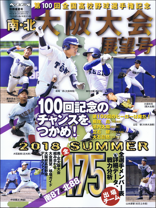 第100回全国高校野球選手権記念 南・北大阪大会展望号
