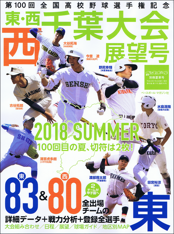 第100回全国高校野球選手権記念 東・西千葉大会展望号