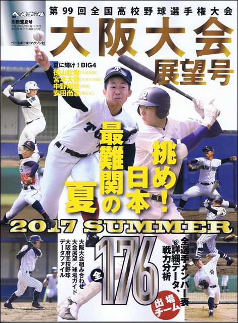 第99回全国高校野球選手権大会 大阪大会展望号