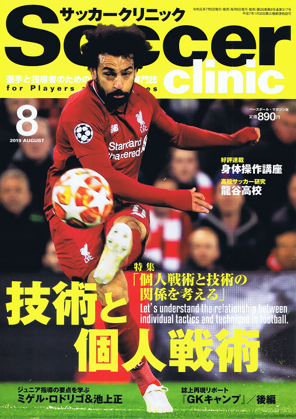 サッカークリニック 8月号