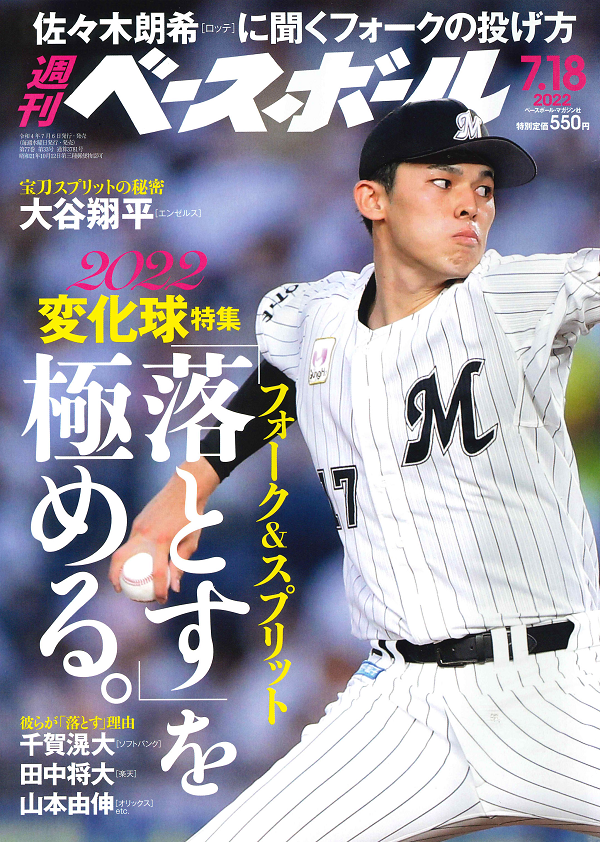 週刊ベースボール 7月18日号