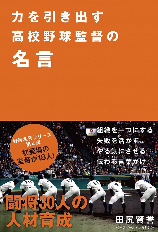 力を引き出す高校野球監督の名言