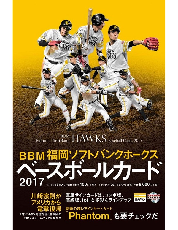 BBM福岡ソフトバンクホークス ベースボールカード2017