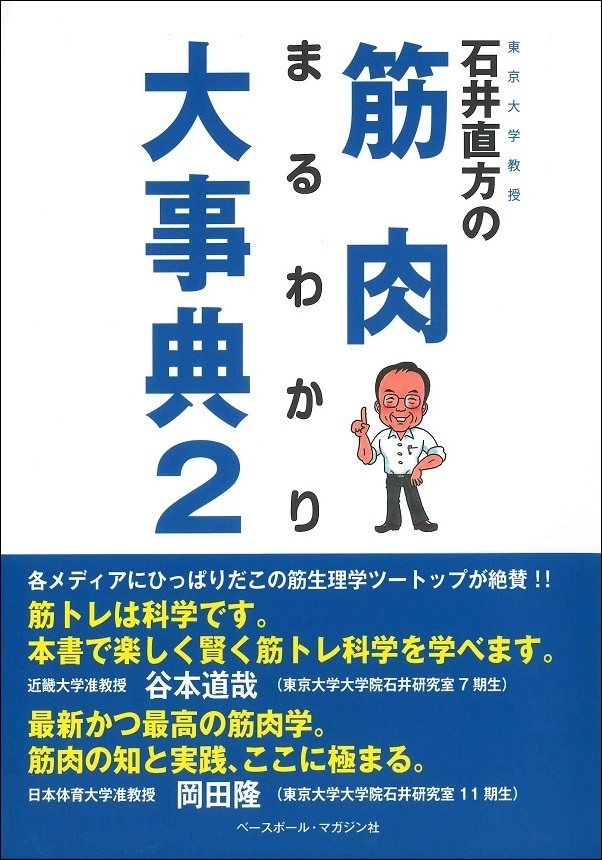 石井直方の筋肉まるわかり大事典2