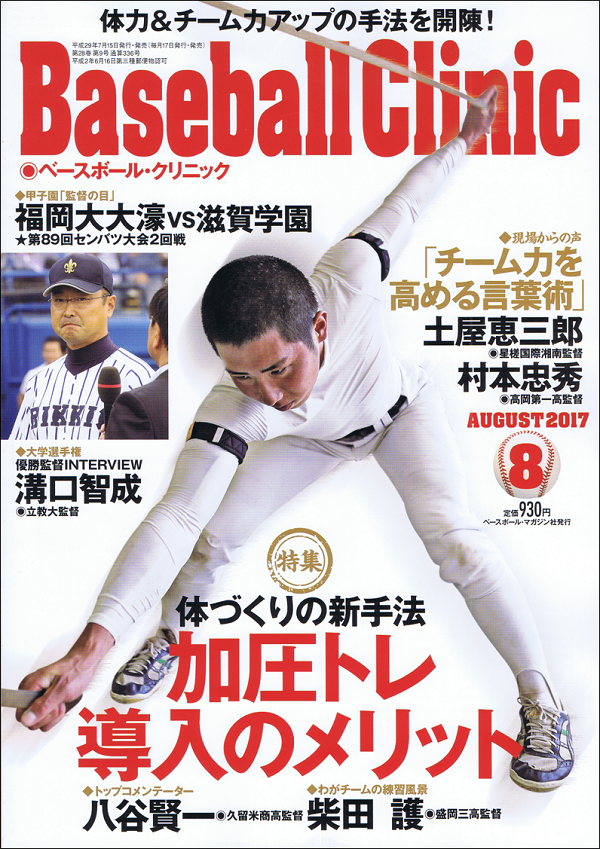 ベースボール・クリニック 8月号