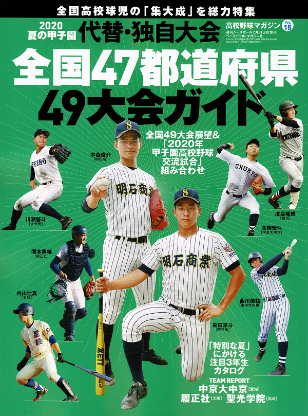 高校野球マガジン Vol.15 2020夏の甲子園「代替・独自大会」全国47都道府県49大会ガイド