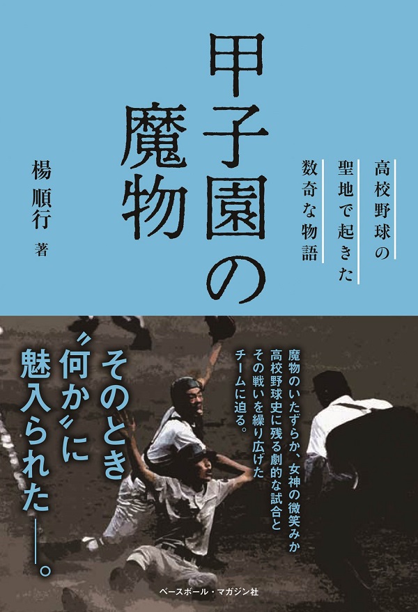 甲子園の魔物　～高校野球の聖地で起きた数奇な物語～