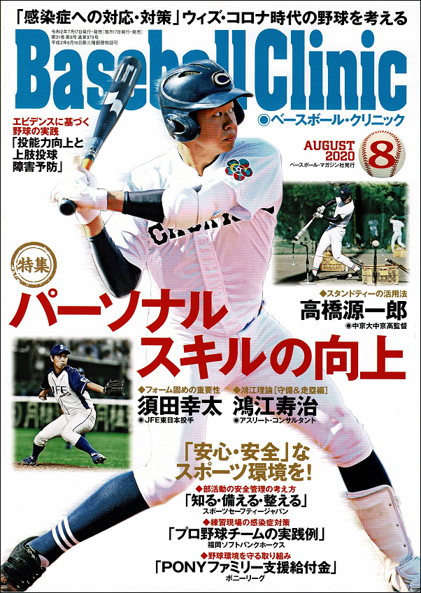 ベースボール・クリニック 8月号