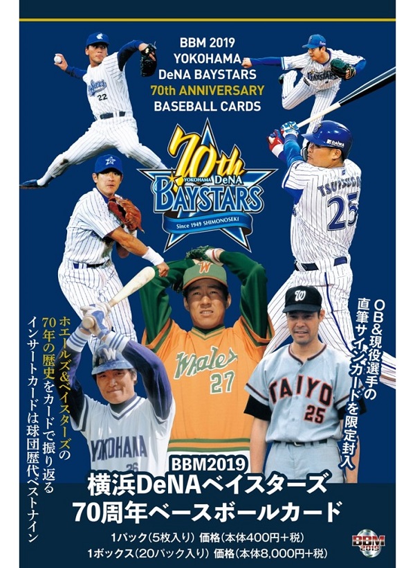 BBM2019横浜DeNAベイスターズ 70周年ベースボールカード