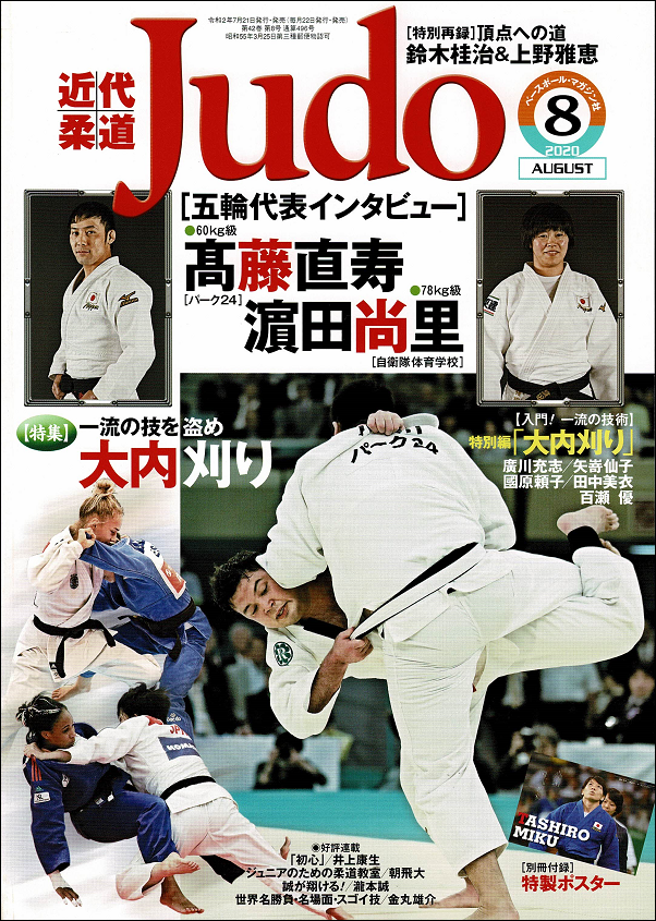 近代柔道 8月号