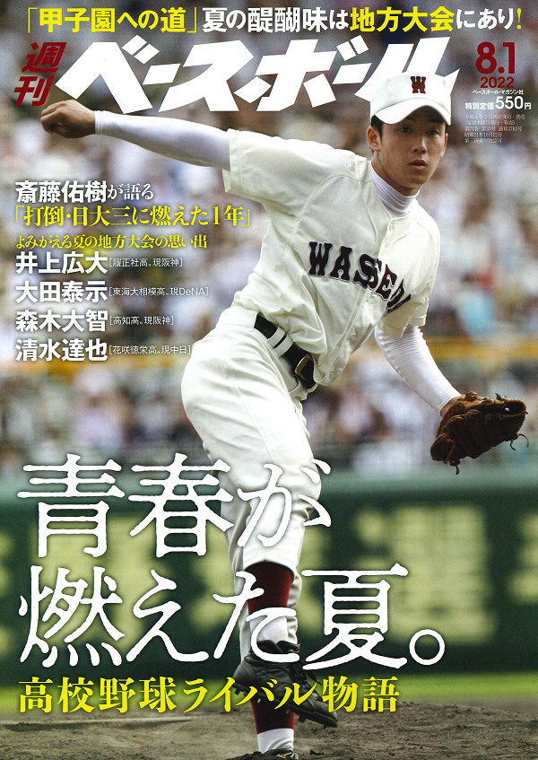 週刊ベースボール 8月 1日号